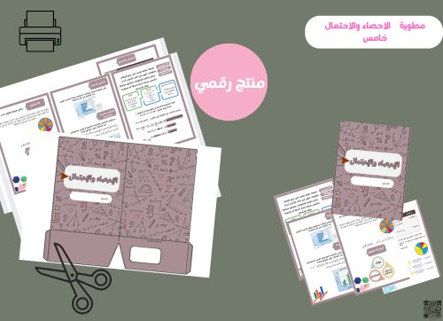 مطوية الاحصاء والاحتمال- خامس ابتدائي