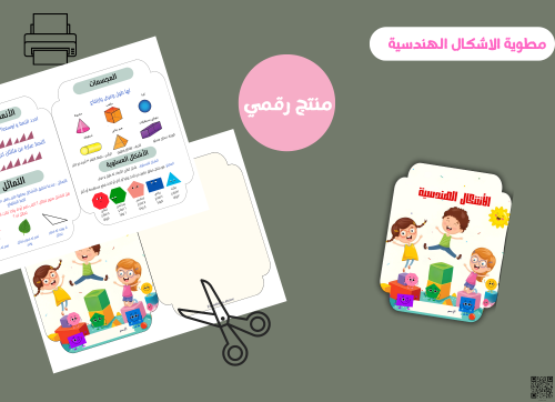 مطوية الاشكال الهندسيه-ثالث ابتدائي رقمية