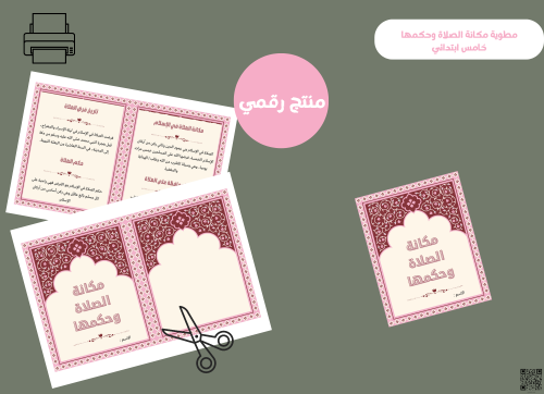 مطوية مكانه الصلاه وحكمها_خامس ابتدائي pdf