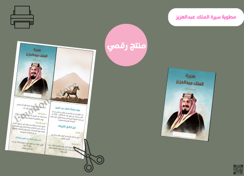 مطوية سيرة الملك عبدالعزيز -خامس ابتدائي رقمية