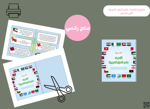 مطوية التعرف على الدول العربية _ثاني ابتدائي pdf