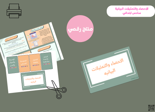 مطوية الاحصاء والتمثيلات البيانية-سادس ابتدائي pdf