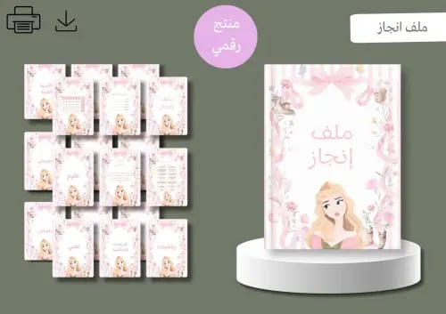 ملف انجاز( pdf )جاهز للطباعة