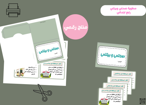 مطوية صحتي وبيئتي - رابع ابتدائي pdf