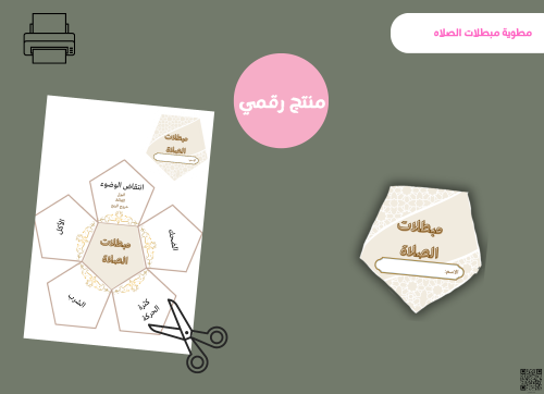 مطوية مبطلات الصلاة-أول بتدائي