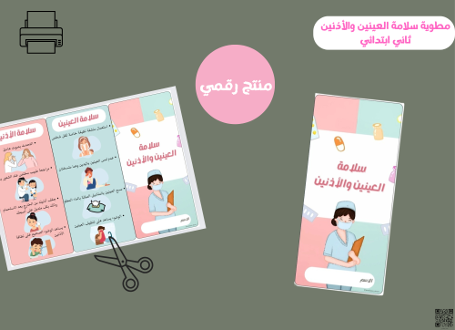 مطوية سلامة العينين والأذنين - رابعpdf