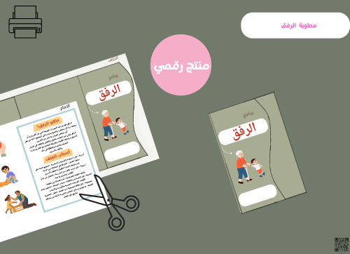 مطوية الرفق