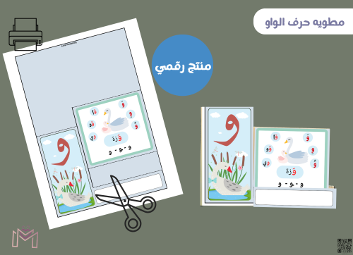 مطوية حرف الواو (PDF) جاهزه للطباعة