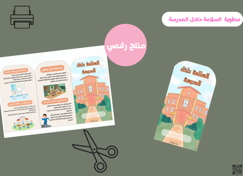 مطويه السلامة داخل المدرسة_ثاني ابتدائي رقمية