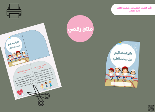 مطوية تاثير النشاط البدني على نبضات القلب_ثالث ابت...
