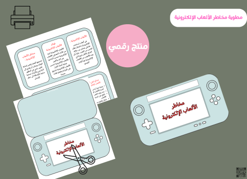 مطوية مخاطر الألعاب إلكترونية pdf
