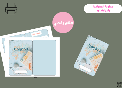 مطوية الجغرافيا-رابع ابتدائي PDF