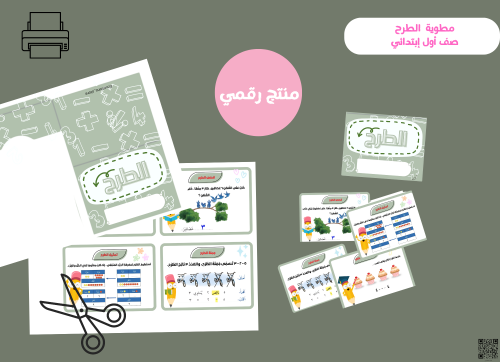 مطويه الطرح صف اول ابتدائي ( رقميه)
