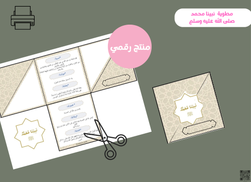 مطويه نبينا محمد صلى الله عليه وسلم (pdf )