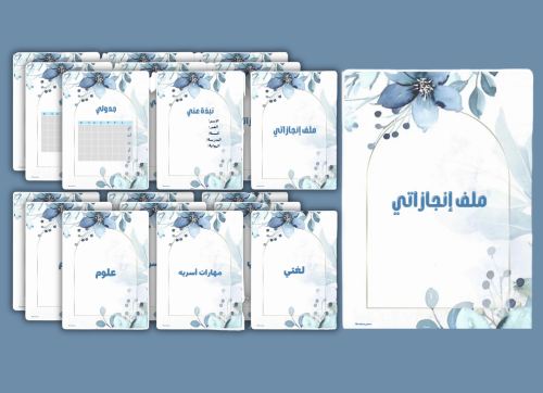 ملف انجاز بثيم الورد الازرق