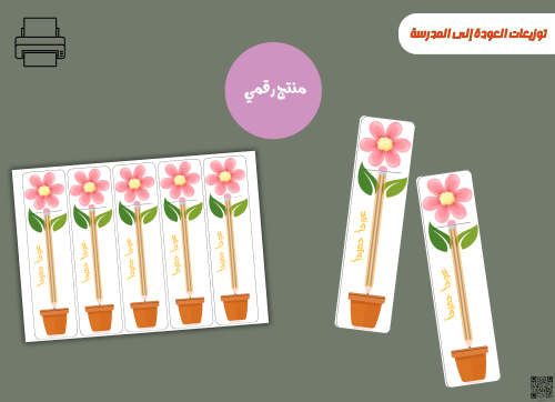 توزيعات العودة إلى المدرسة– ملف PDF قابل للطباعة