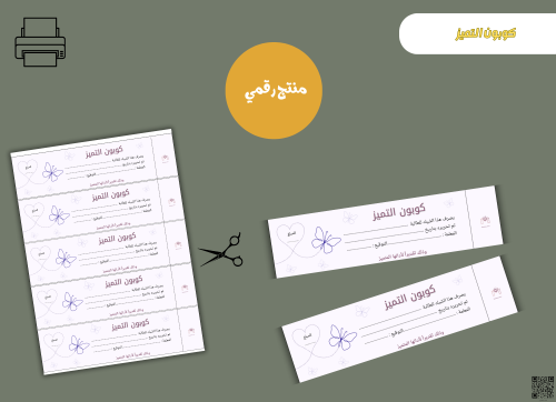 كوبون التميز– ملف PDF قابل للطباعة