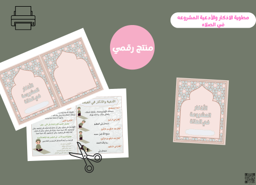 مطويه الاذكار والأدعية المشروعه فى الصلاة_ثاني ابت...