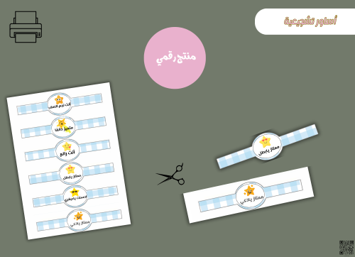 الاساور التشجيعية للاولاد– ملف PDF قابل للطباعة