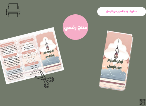 مطوية اولو العزم من الرسل- رابع ابتدائي رقمية