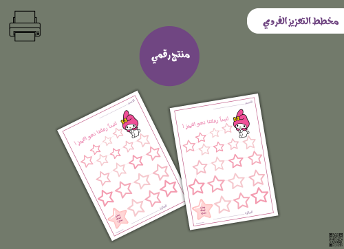 مخطط تعزيز فردي ملودي– ملف PDF قابل للطباعة