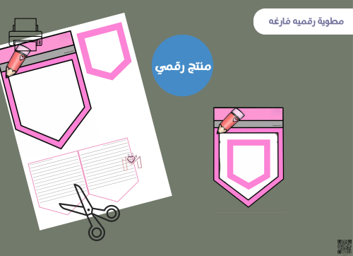 مطويه القلم فارغه (رقميه)