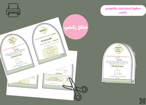 مطوية القواسم و المضاعفات-خامس ابتدائي