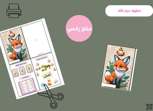 مطوية حرف الثاء (PDF) جاهزه للطباعة