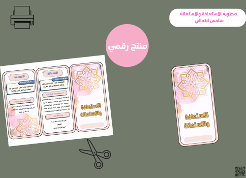 مطوية الاستعاذة والاستعانة- سادس ابتدائي