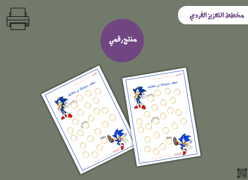 مخطط تعزيز فردي سونيك– ملف PDF قابل للطباعة