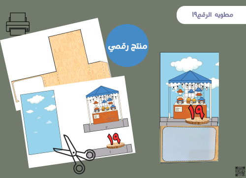 مطويه العدد 19 بالعربي رقميه