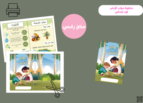 مطوية موارد الأرض pdf-اول ابتدائي