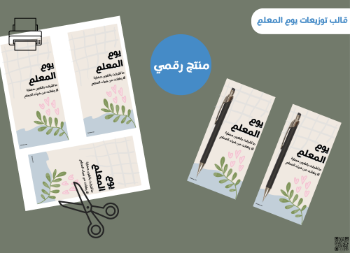 قالب التوزيعات الرقمي ليوم المعلم