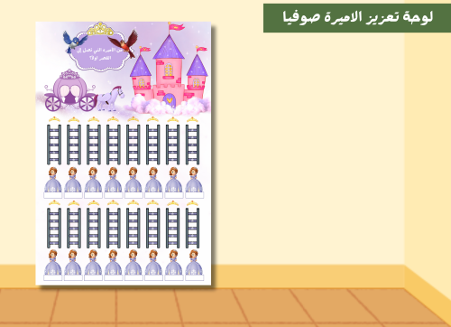 تصميم لوحة تعزيز الاميرة صوفيا pdf