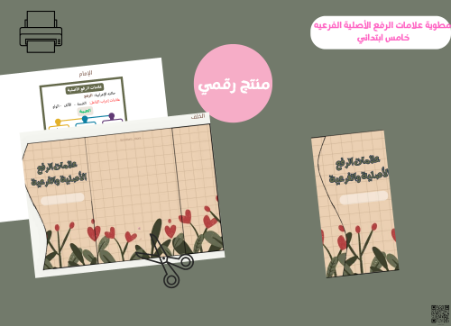 مطوية علامات الرفع الأصلية الفرعيه -خامس ابتدائي P...