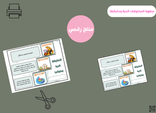 مطوية المخلوقات الحية و احتياجاتها-ثالث ابتدائي pd...