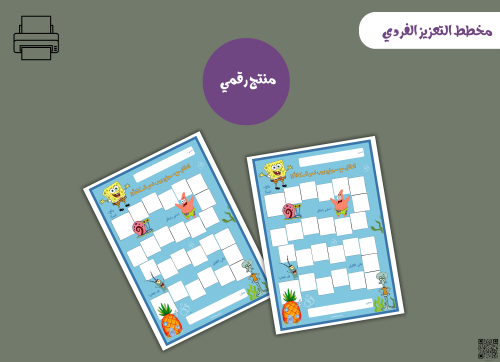 مخطط تعزيز فردي سبونج بوب– ملف PDF قابل للطباعة