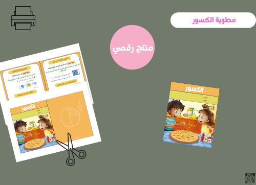 مطوية الكسور -ثالث ابتدائي رقمية