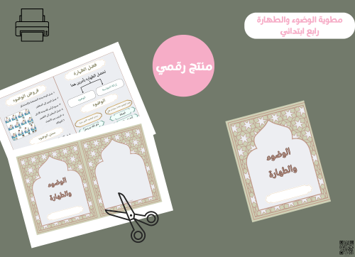 مطوية الوضوء والطهارة_رابع ابتدائي pdf