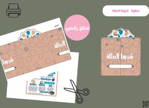 مطويه شروط الصلاة ( رقميه)