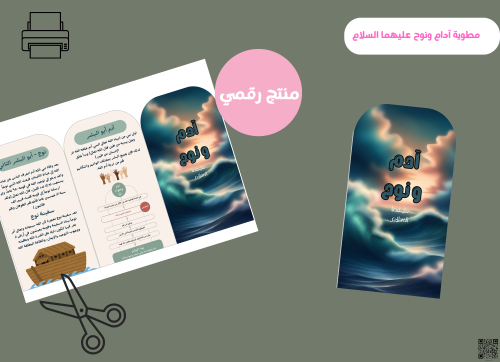 مطوية آدم ونوح عليهما السلام - رابع ابتدائي رقمية