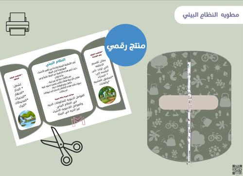 مطوية النظام البيئـي رقمية
