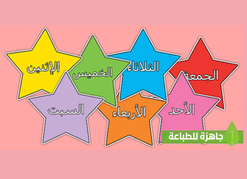 أيام الأسبوع على نجوم ملوّنة