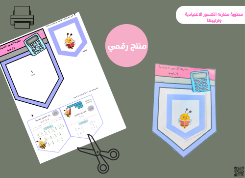 مطويه مقارنة الكسور الاعتياديه وترتيبها(رقميه)