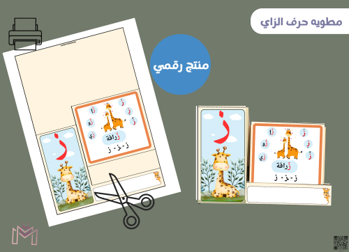 مطوية حرف الزاي (PDF) جاهزه للطباعة