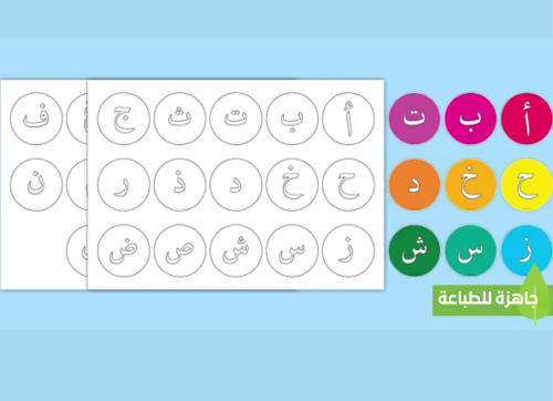 نشاط مطابقة الحروف الهجائية