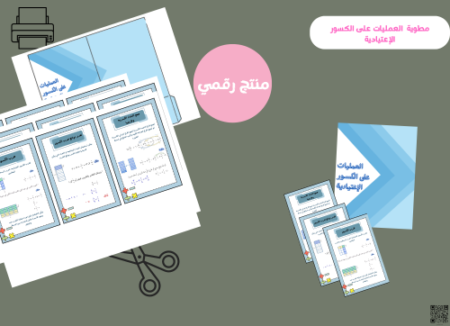 مطوية العمليات على الكسور الاعتياديه -سادس ابتدائي