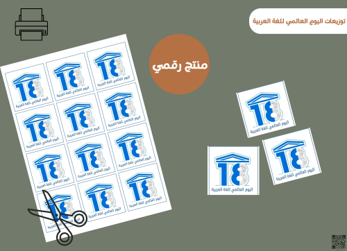 قالب توزيعات اليوم العالمي للغة العربية (رقميه)