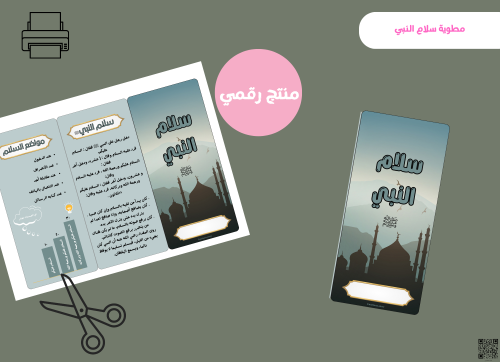 مطوية سلام النبي - رابع ابتدائي رقمية