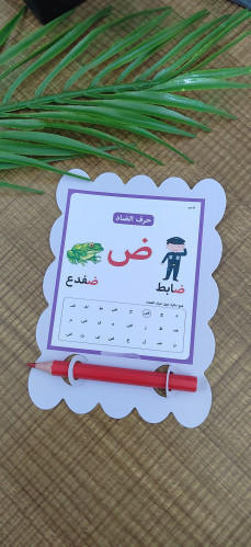 نشاط التلوين لحرف الضاد مع التعبئه